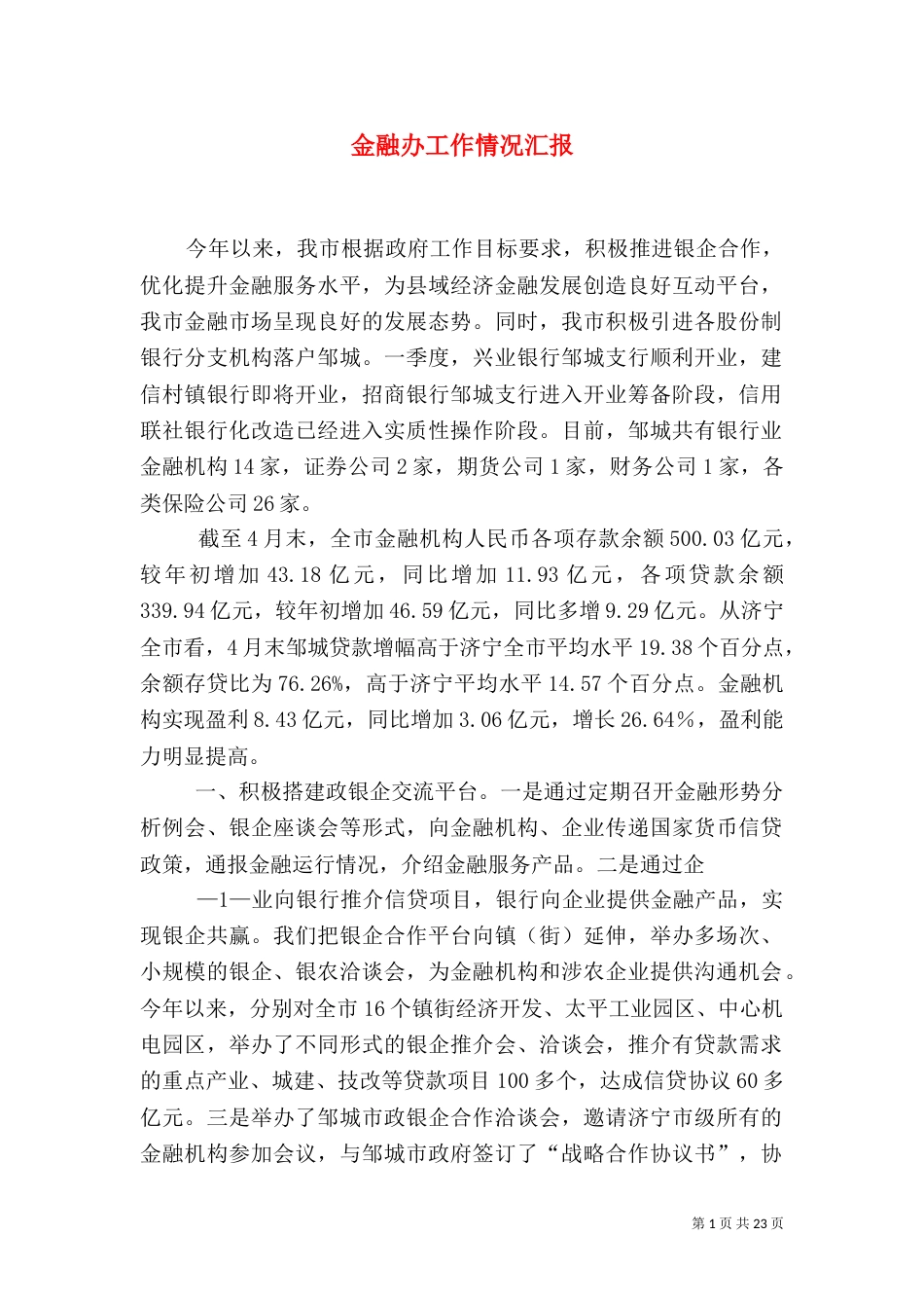 金融办工作情况汇报_第1页