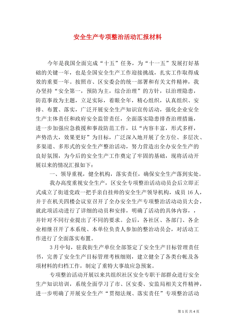安全生产专项整治活动汇报材料_第1页