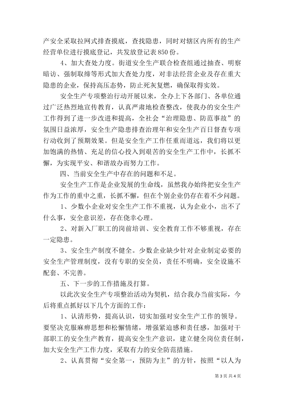 安全生产专项整治活动汇报材料_第3页