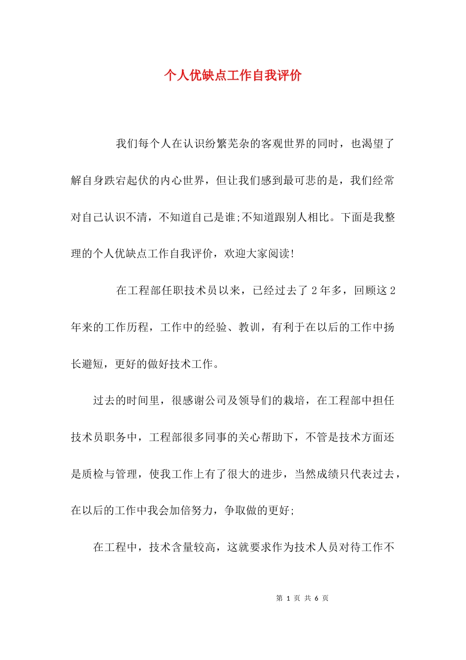 （精选）个人优缺点工作自我评价_第1页
