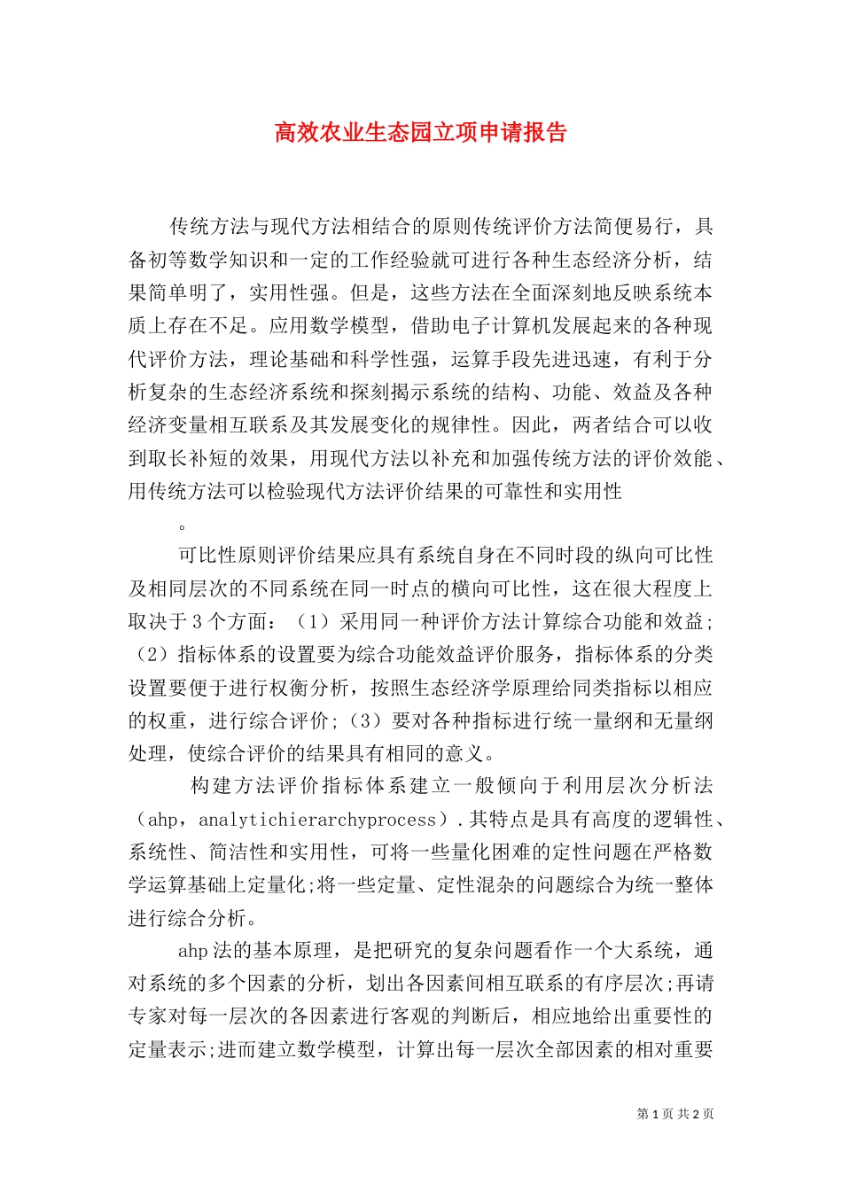 高效农业生态园立项申请报告（一）_第1页