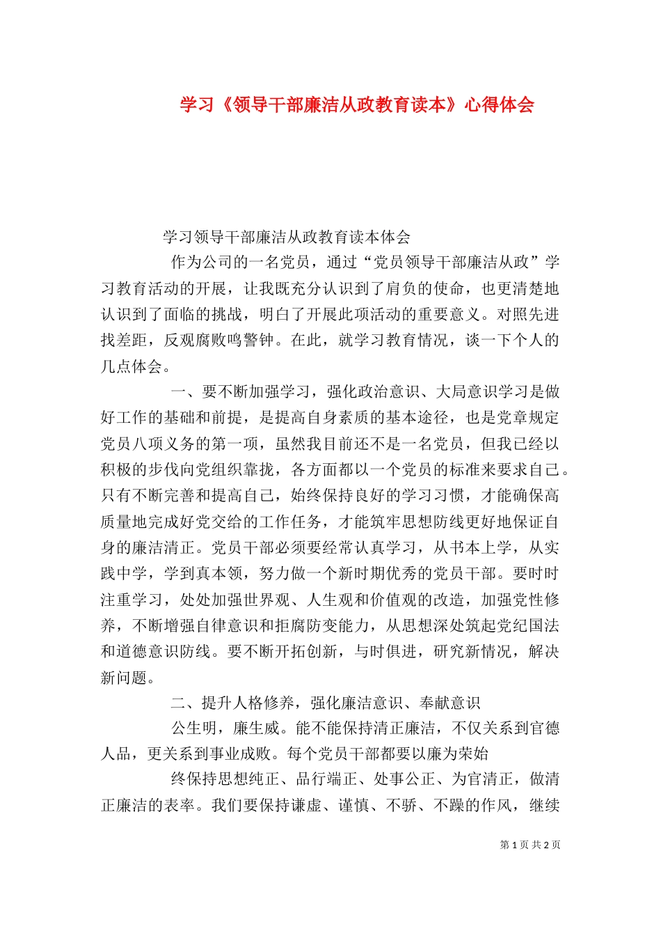 学习《领导干部廉洁从政教育读本》心得体会（二）_第1页