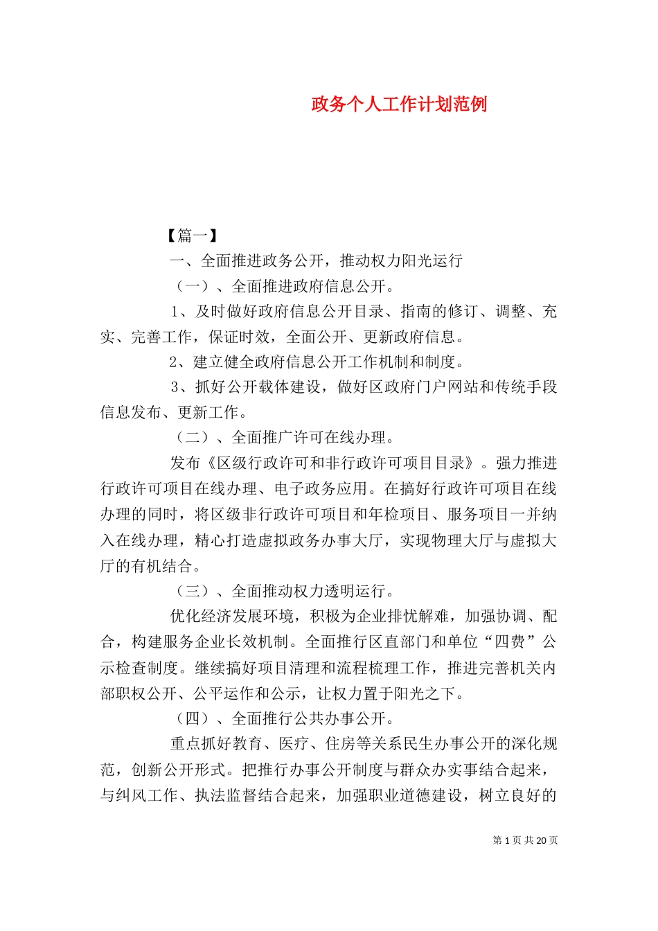 政务个人工作计划范例_第1页