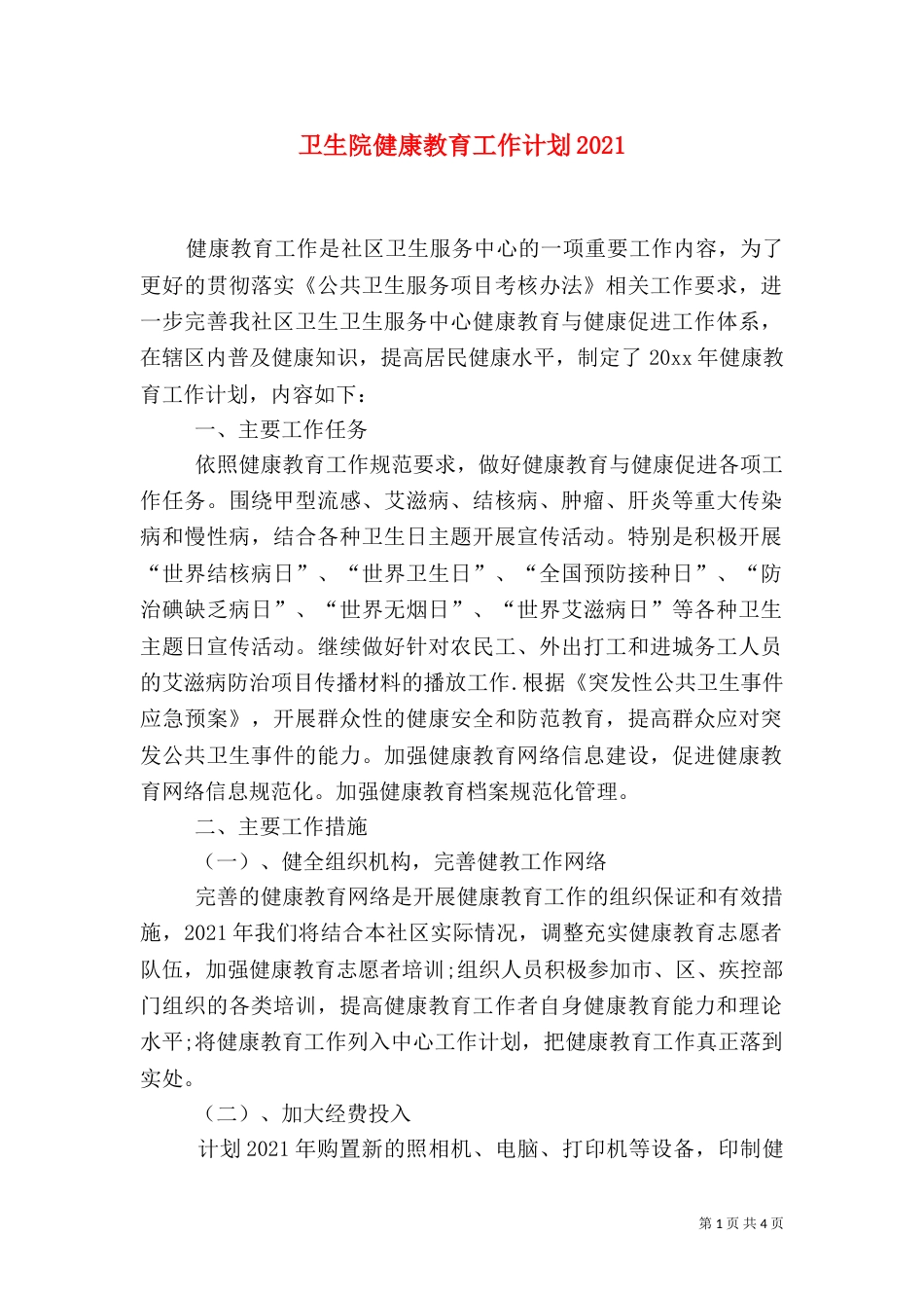 卫生院健康教育工作计划2021_第1页