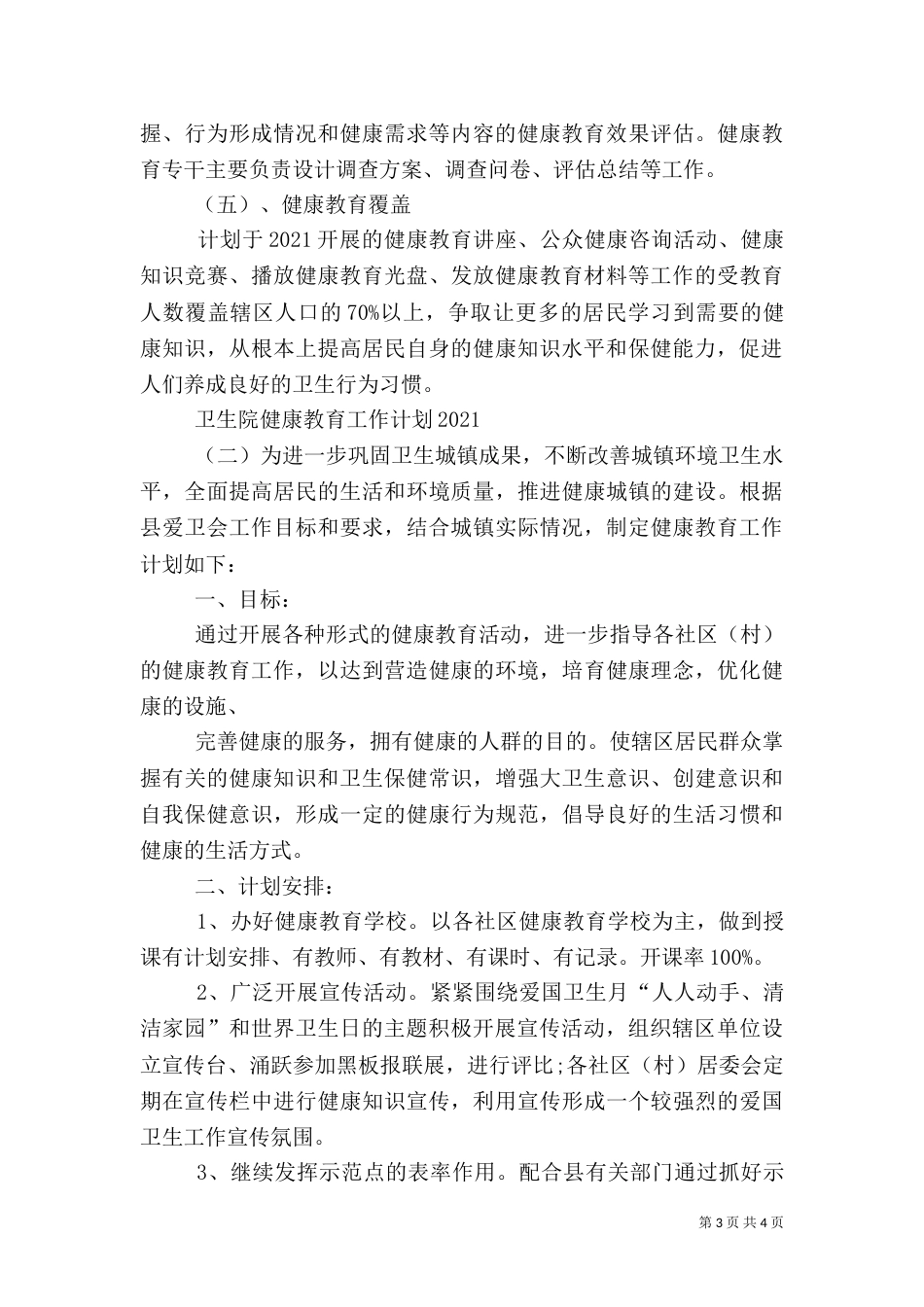 卫生院健康教育工作计划2021_第3页