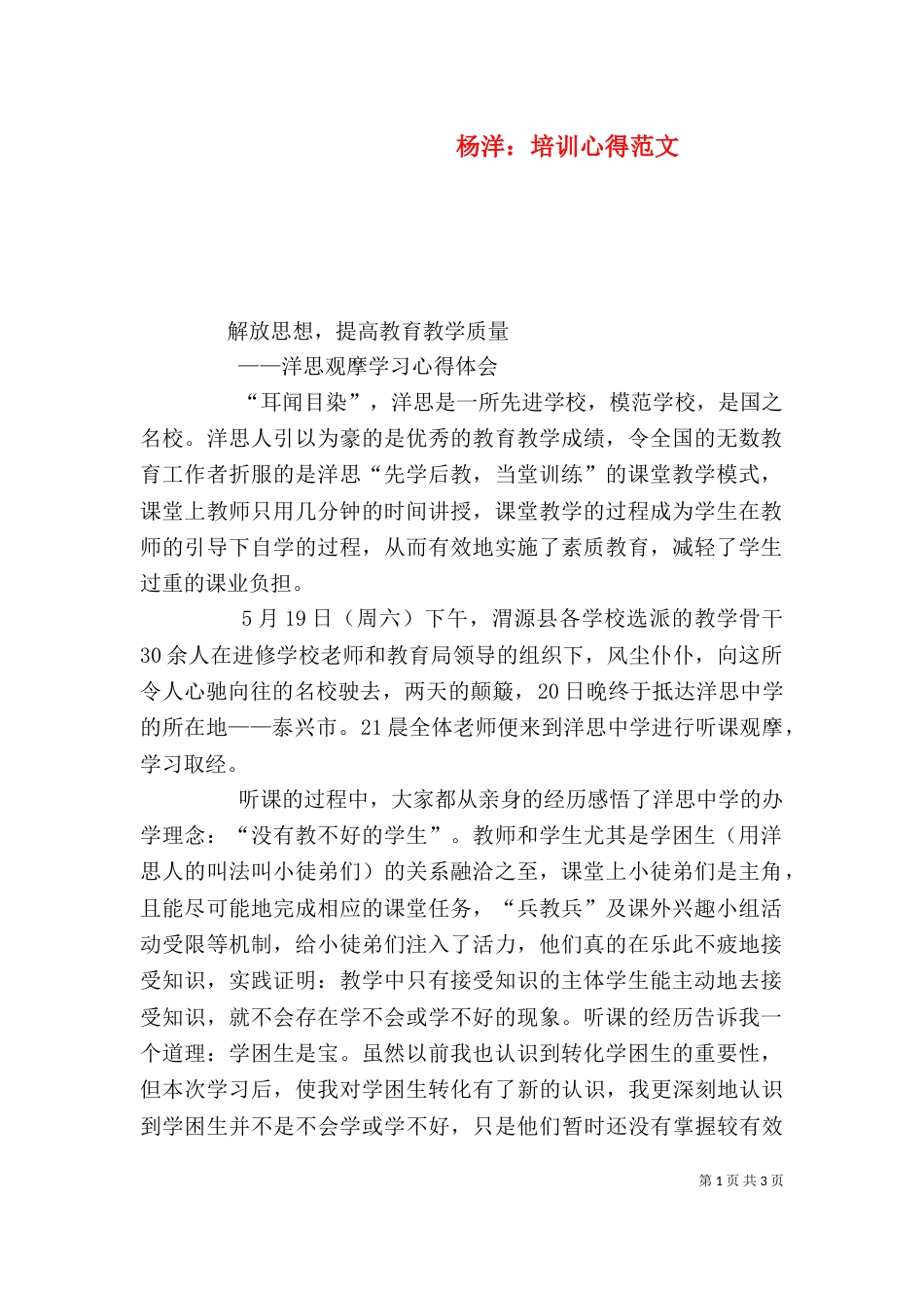 杨洋：培训心得范文（一）_第1页