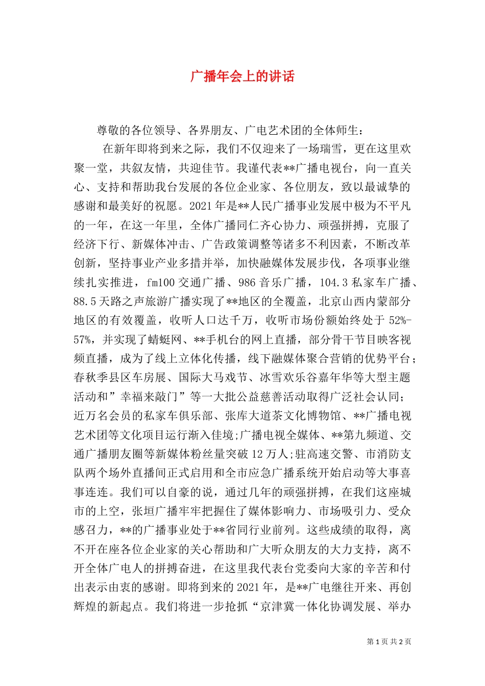 广播年会上的讲话_第1页