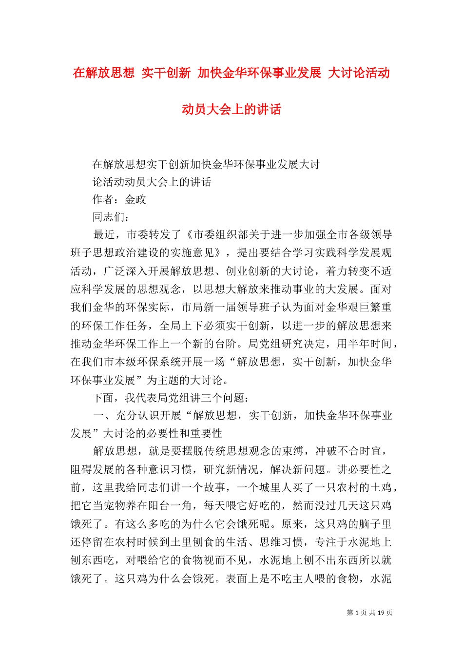 在解放思想 实干创新 加快金华环保事业发展 大讨论活动动员大会上的讲话（四）_第1页