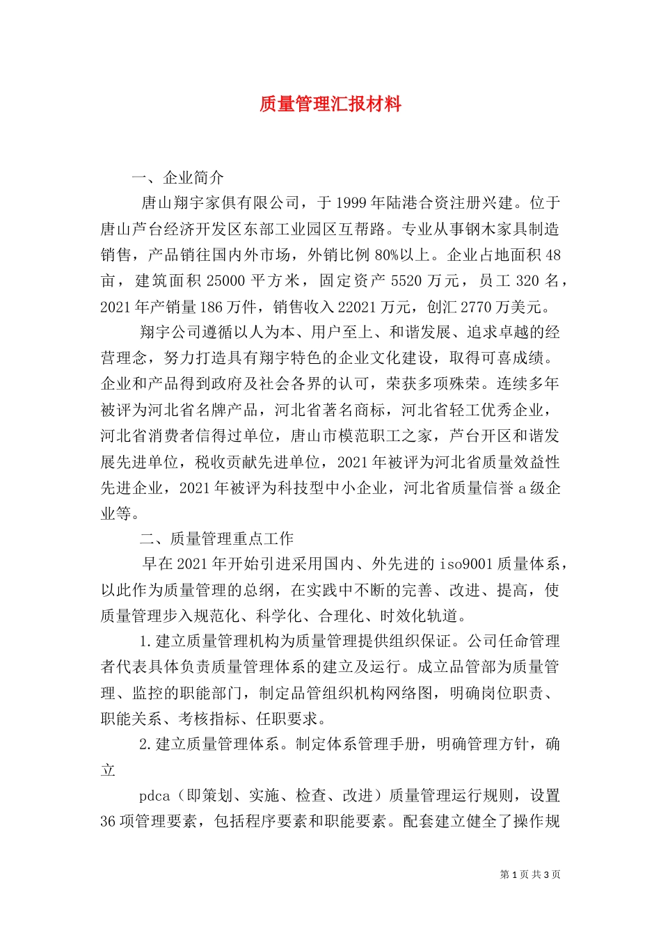 质量管理汇报材料（四）_第1页