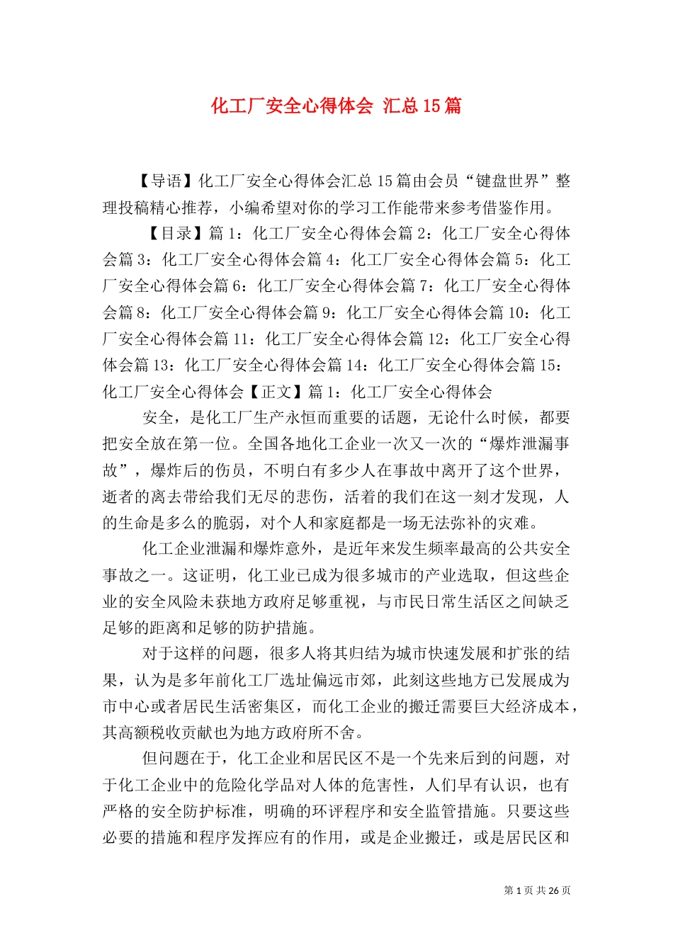 化工厂安全心得体会 汇总15篇_第1页