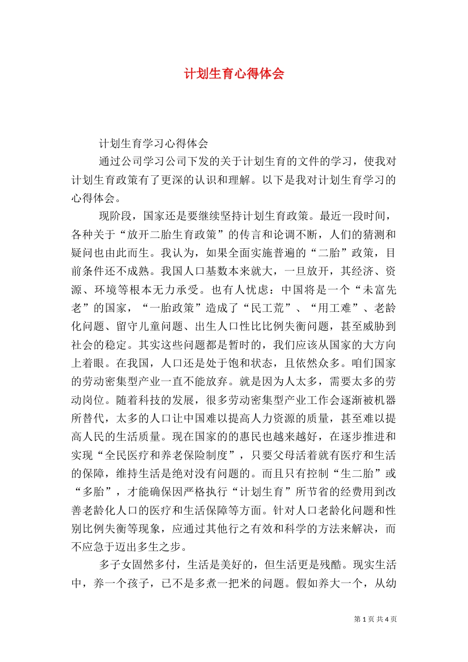 计划生育心得体会_第1页