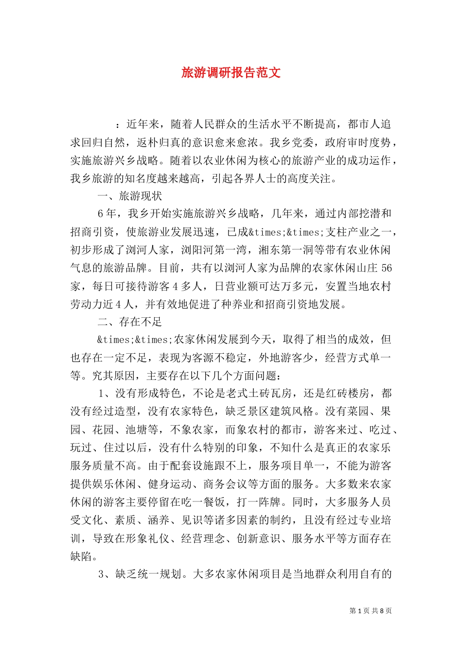 旅游调研报告范文_第1页