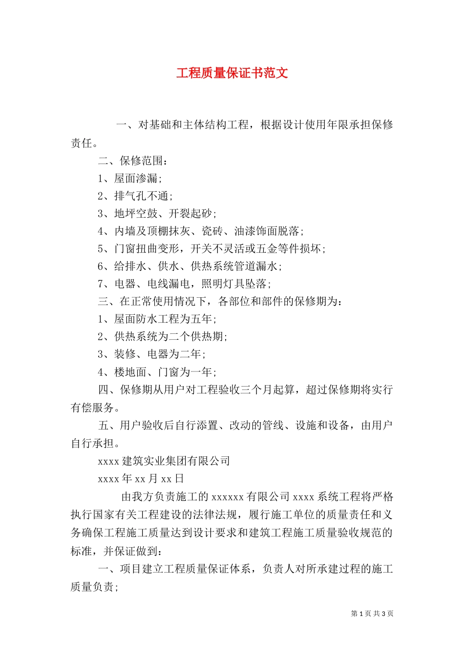 工程质量保证书范文_第1页