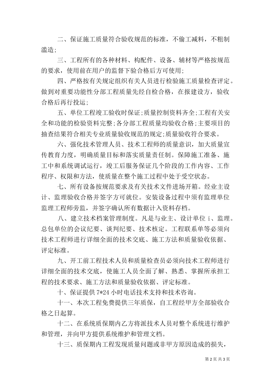 工程质量保证书范文_第2页