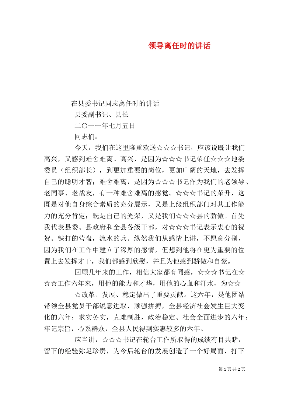 领导离任时的讲话（一）_第1页