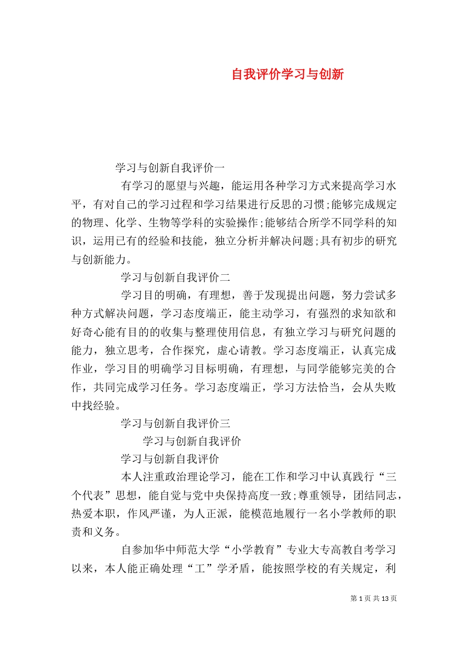 自我评价学习与创新_第1页