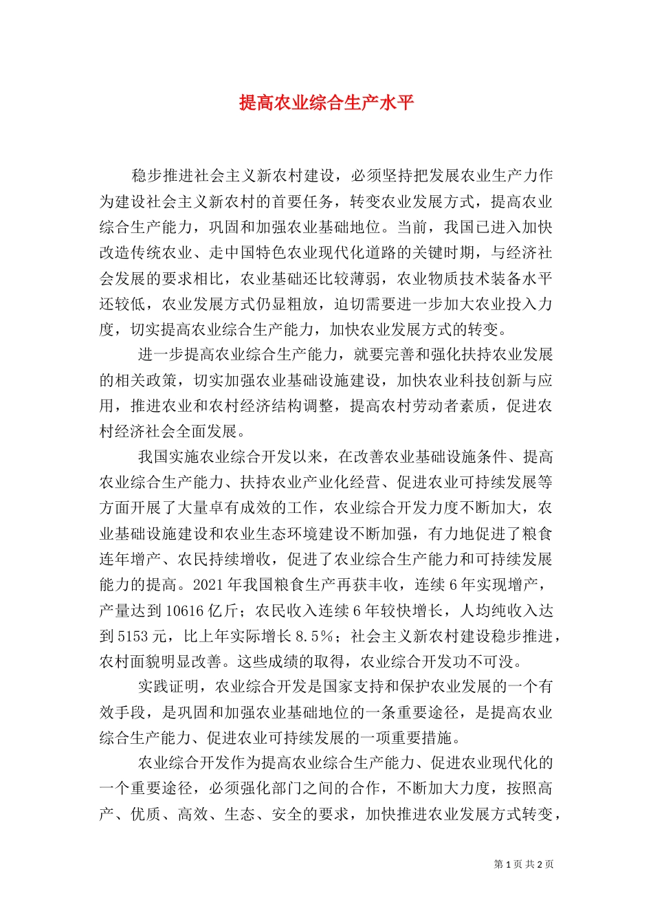 提高农业综合生产水平_第1页