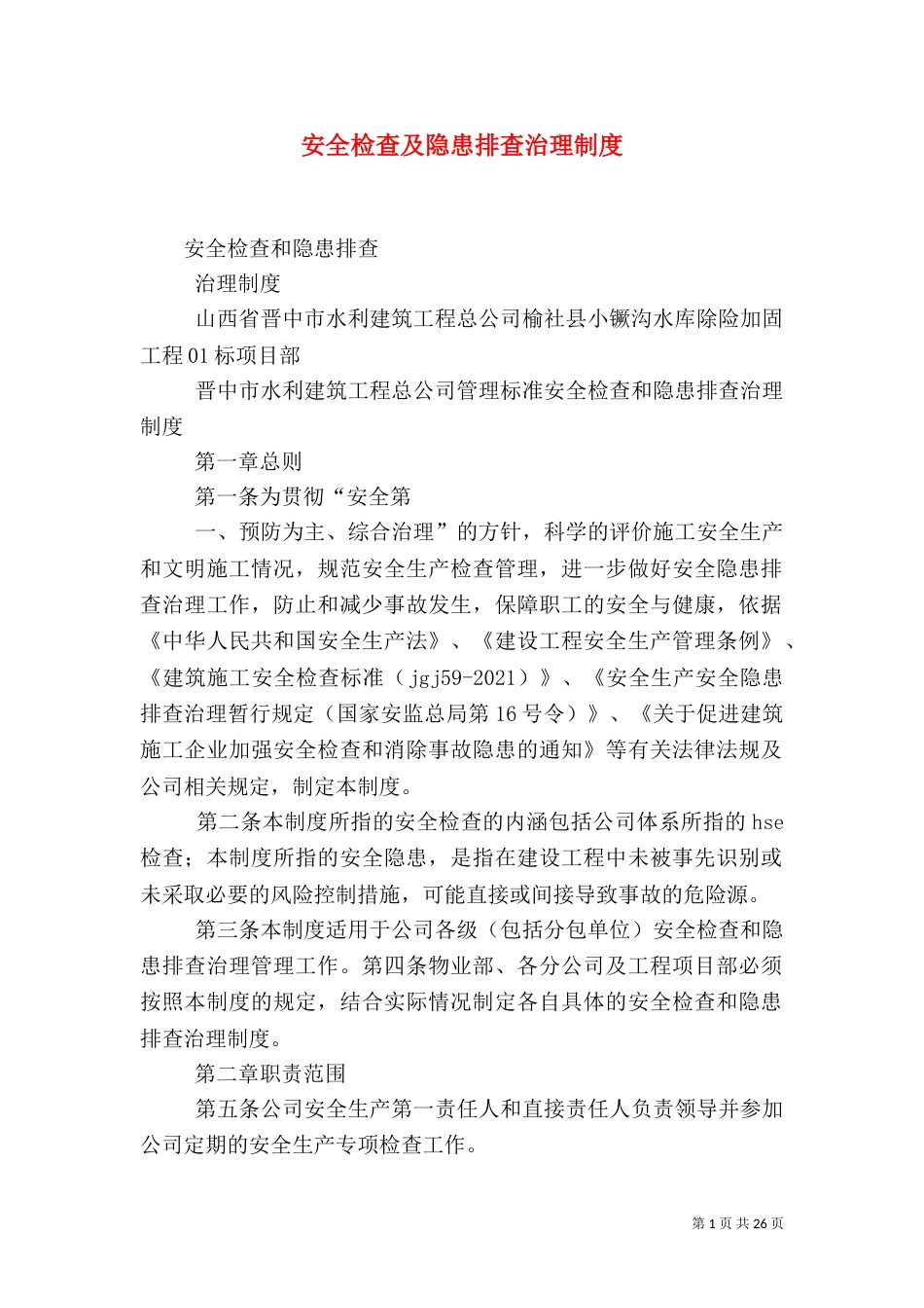 安全检查及隐患排查治理制度（一）_第1页