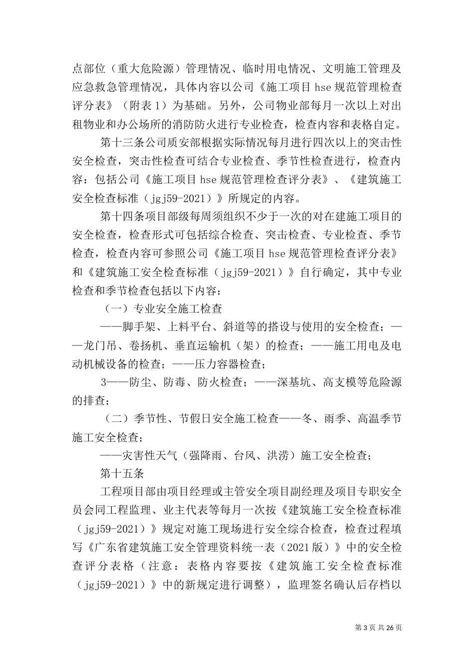 安全检查及隐患排查治理制度（一）_第3页
