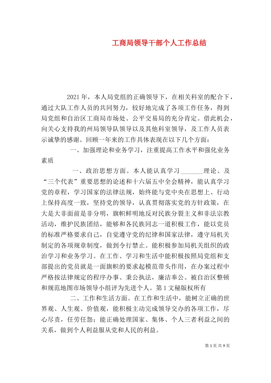 工商局领导干部个人工作总结（五）_第1页