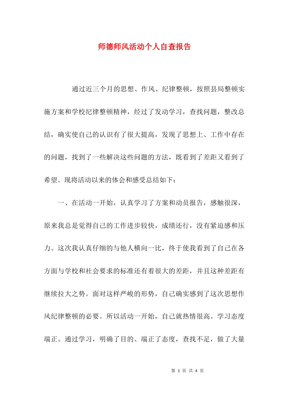 师德师风活动个人自查报告_第1页