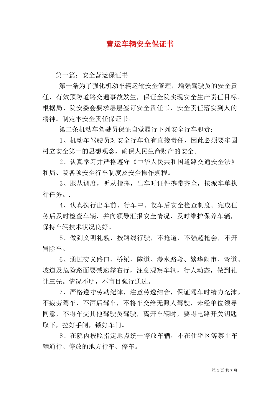 营运车辆安全保证书（六）_第1页
