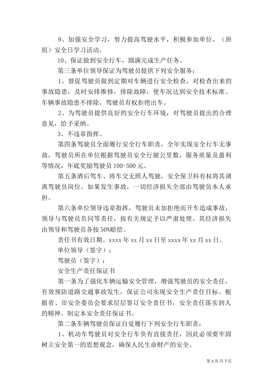 营运车辆安全保证书（六）_第2页
