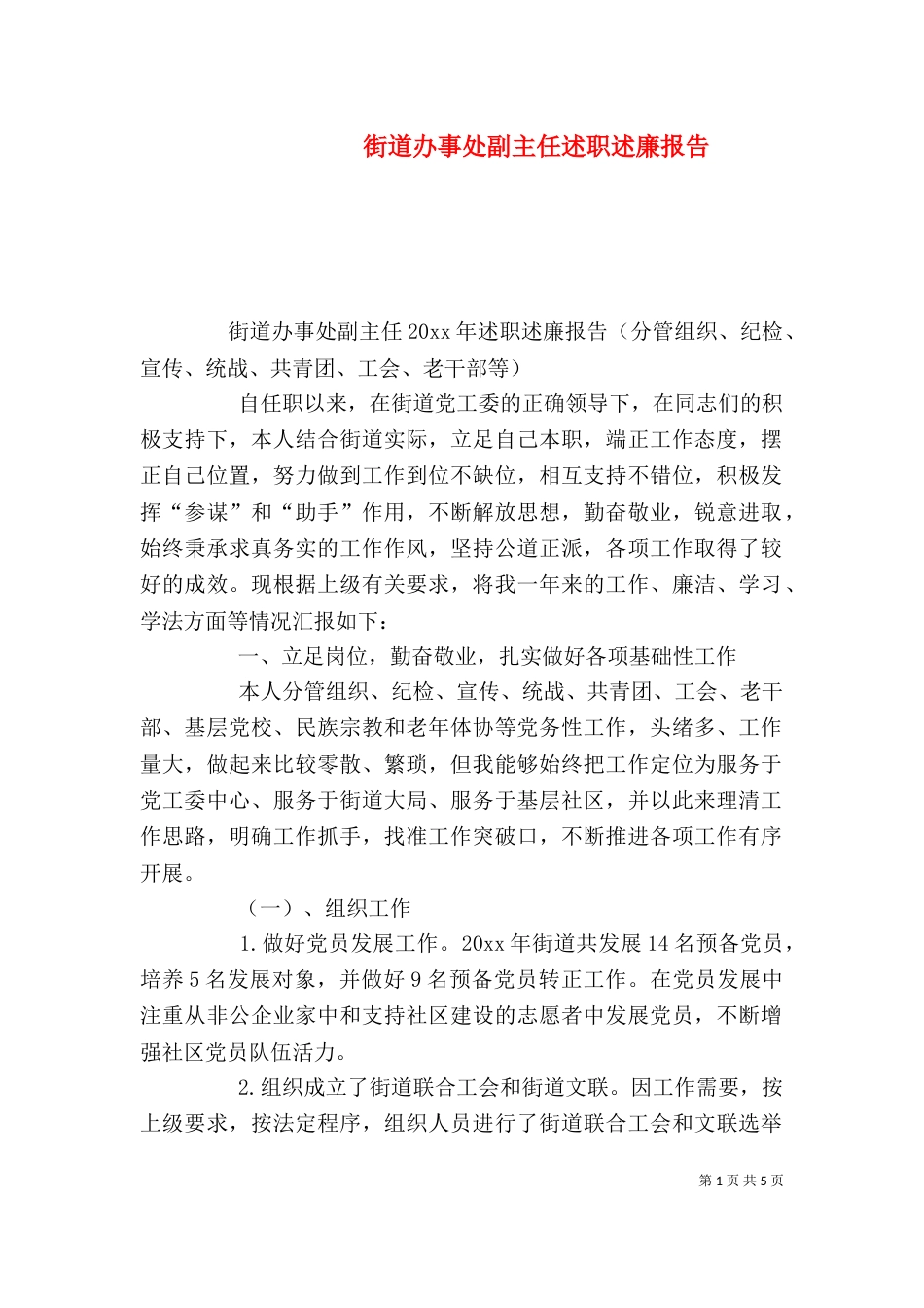 街道办事处副主任述职述廉报告（二）_第1页