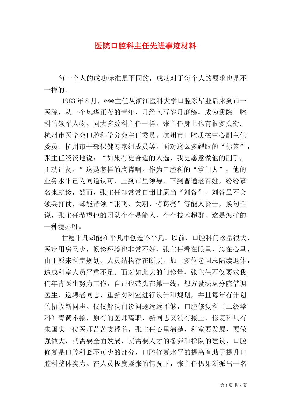 医院口腔科主任先进事迹材料_第1页