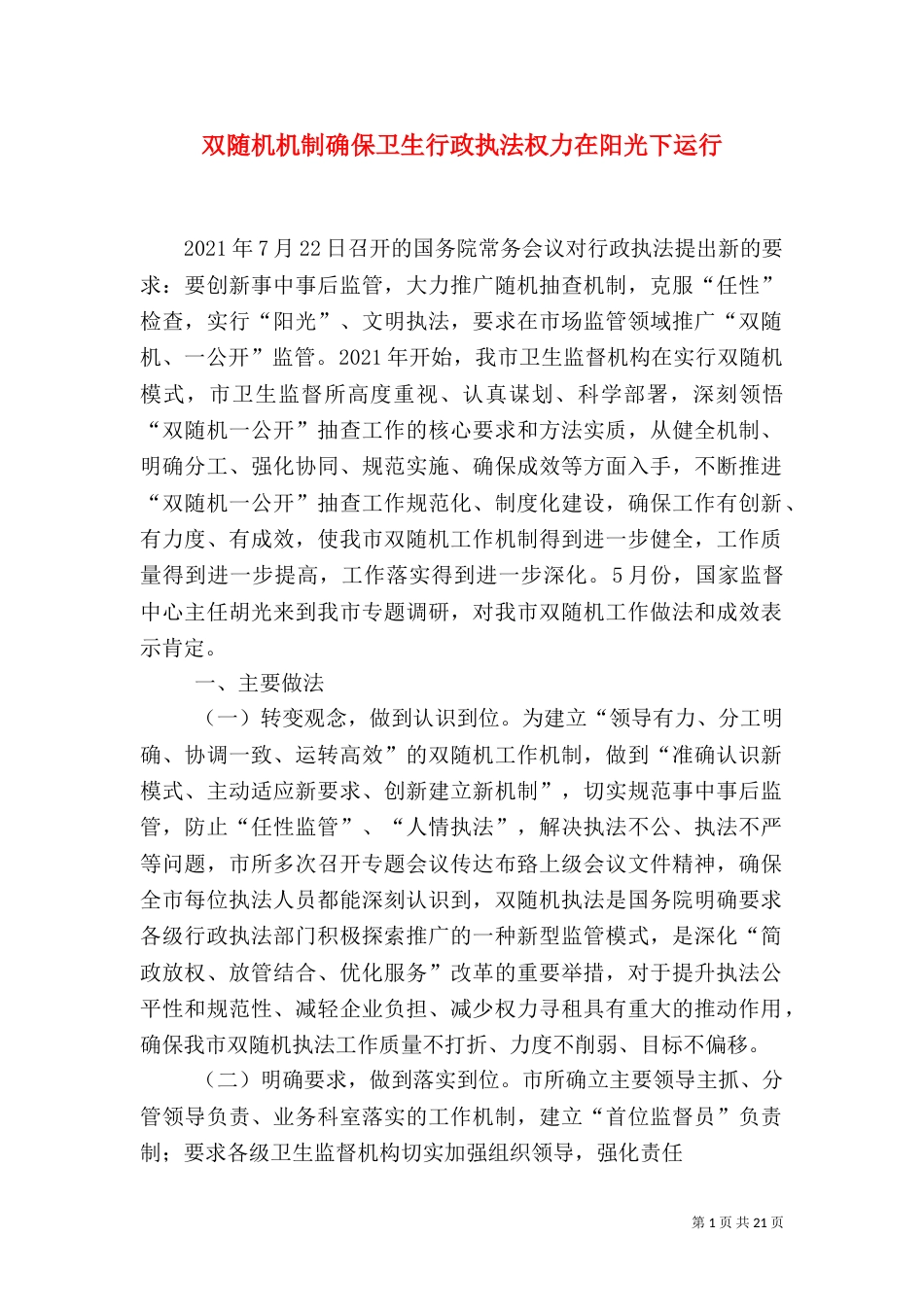 双随机机制确保卫生行政执法权力在阳光下运行_第1页