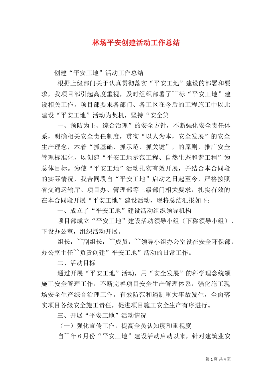 林场平安创建活动工作总结（二）_第1页