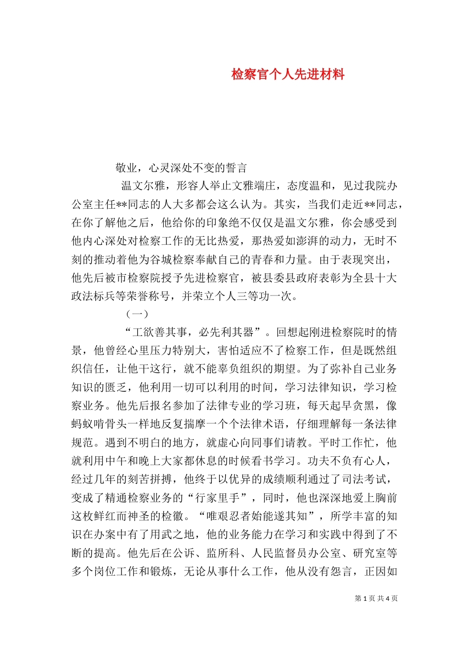 检察官个人先进材料_第1页