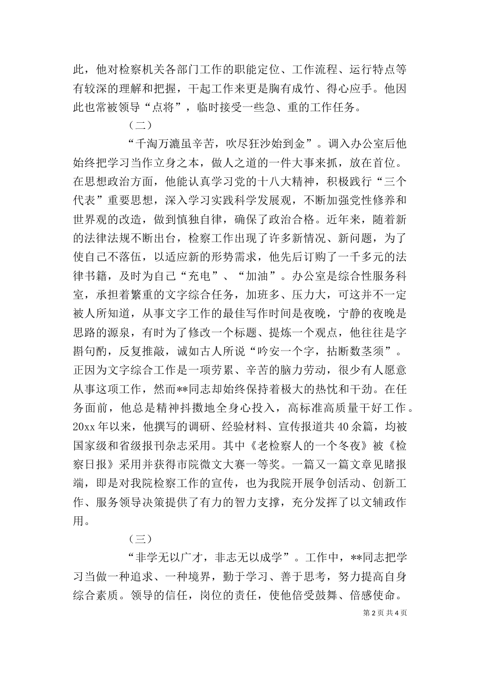 检察官个人先进材料_第2页