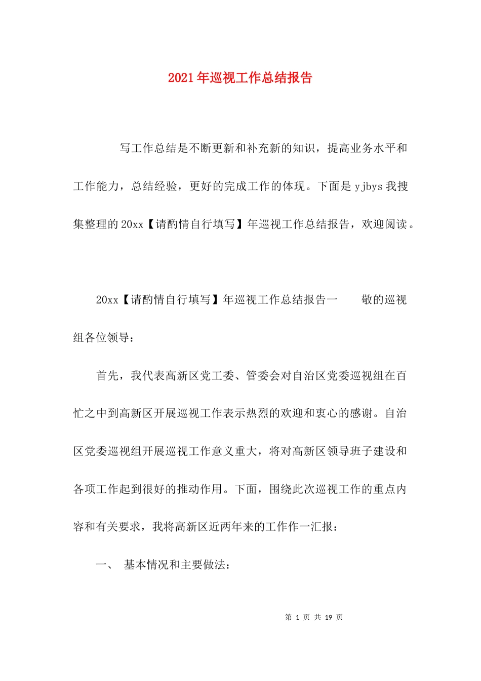 （精选）2021年巡视工作总结报告_第1页