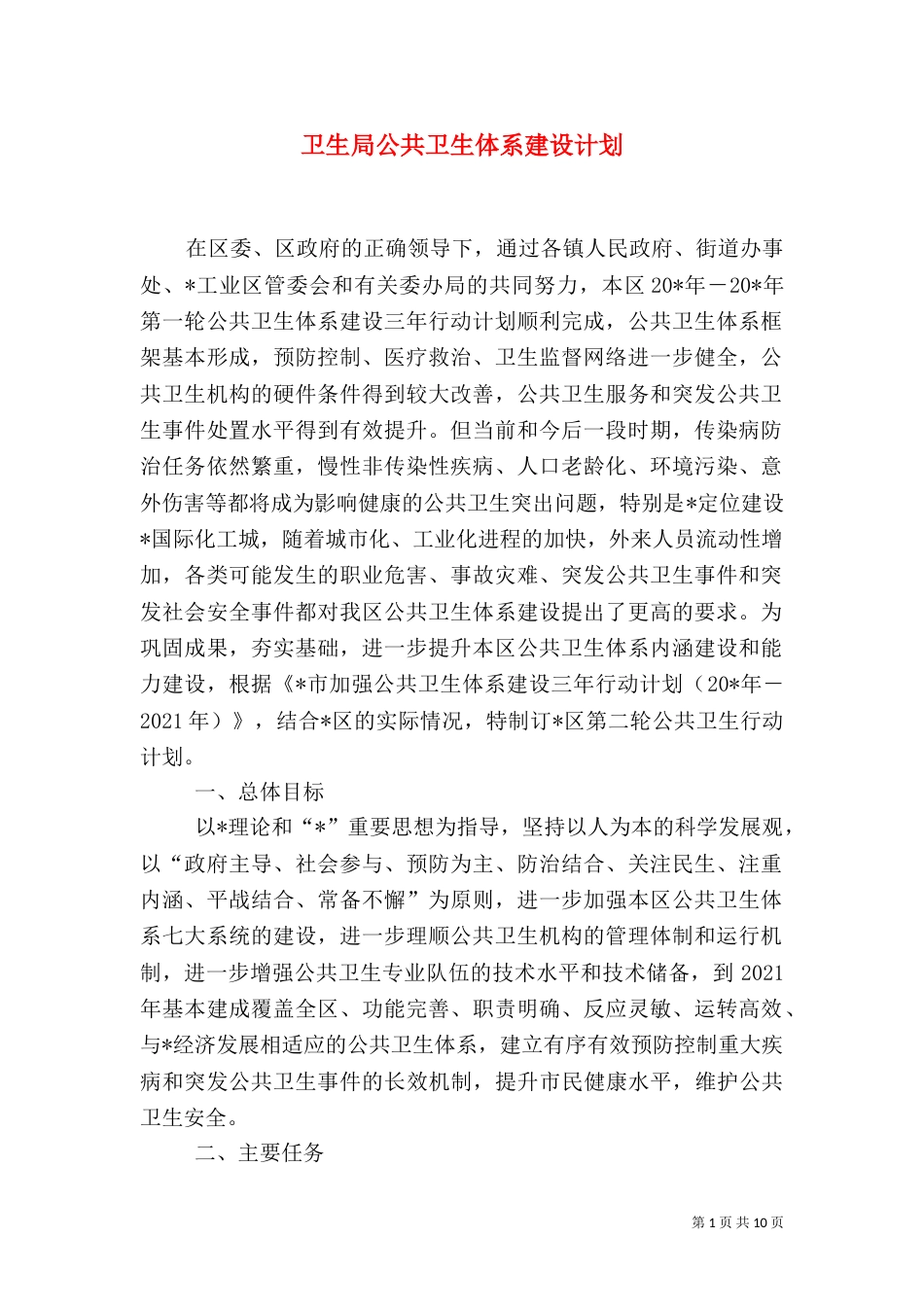 卫生局公共卫生体系建设计划_第1页