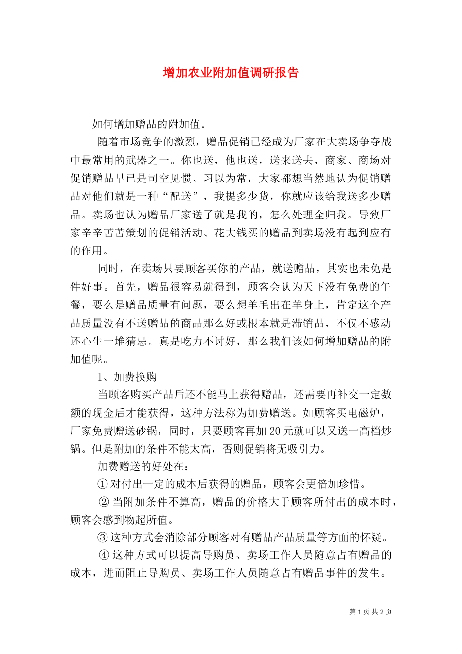 增加农业附加值调研报告（三）_第1页