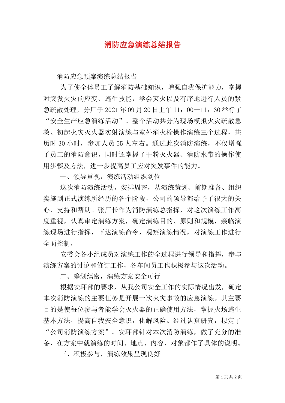 消防应急演练总结报告（二）_第1页