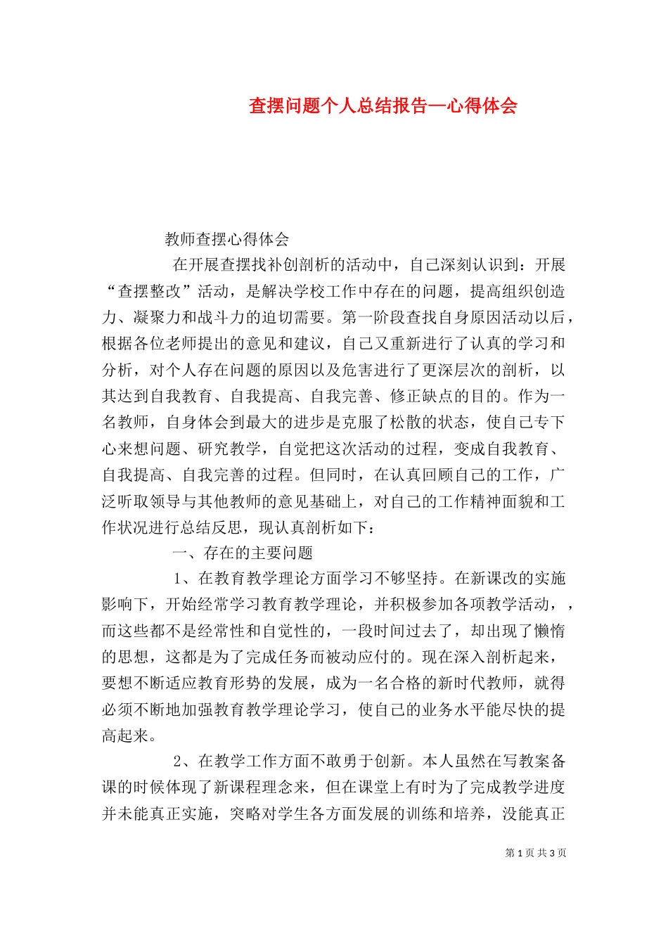 查摆问题个人总结报告—心得体会（三）_第1页