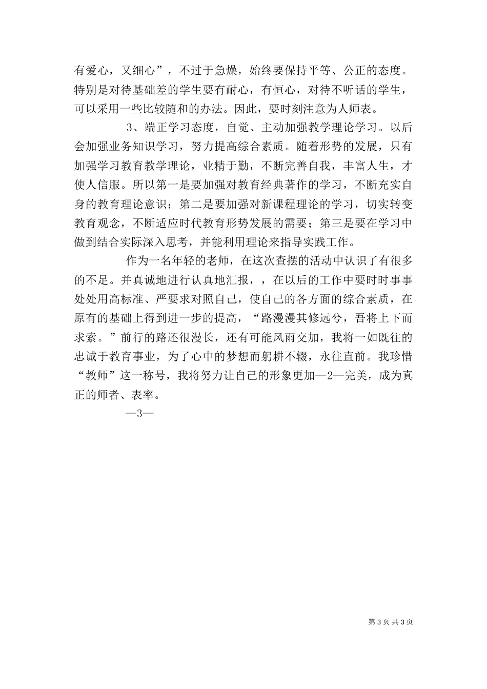 查摆问题个人总结报告—心得体会（三）_第3页