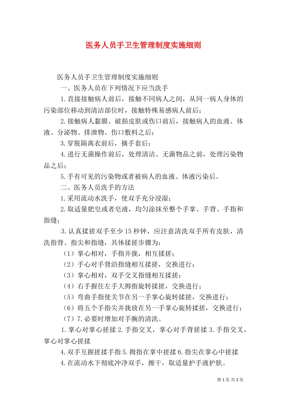 医务人员手卫生管理制度实施细则（二）_第1页