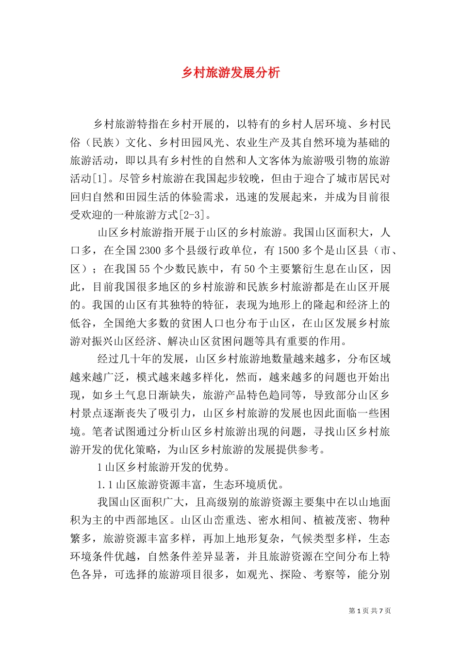 乡村旅游发展分析_第1页