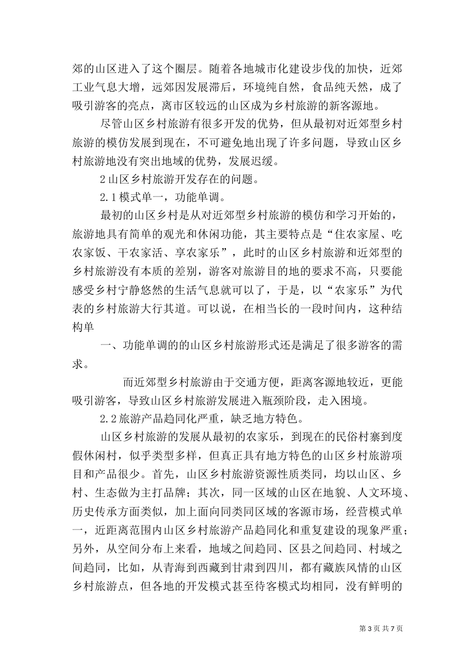乡村旅游发展分析_第3页