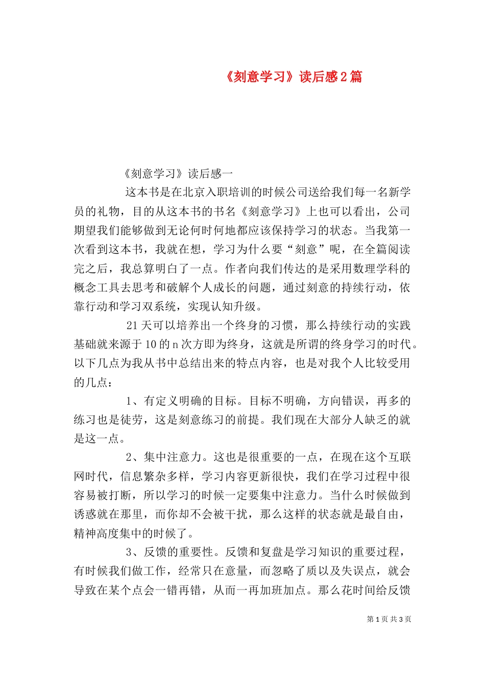 《刻意学习》读后感2篇_第1页