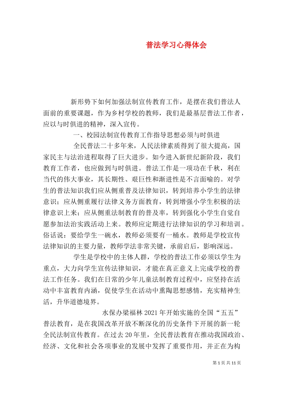 普法学习心得体会_第1页