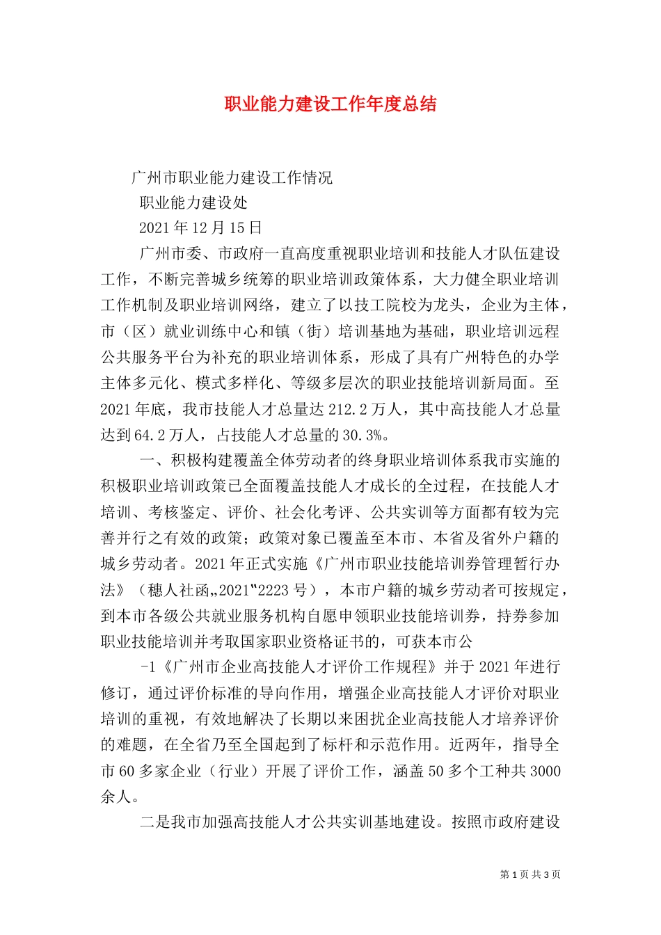 职业能力建设工作年度总结（三）_第1页