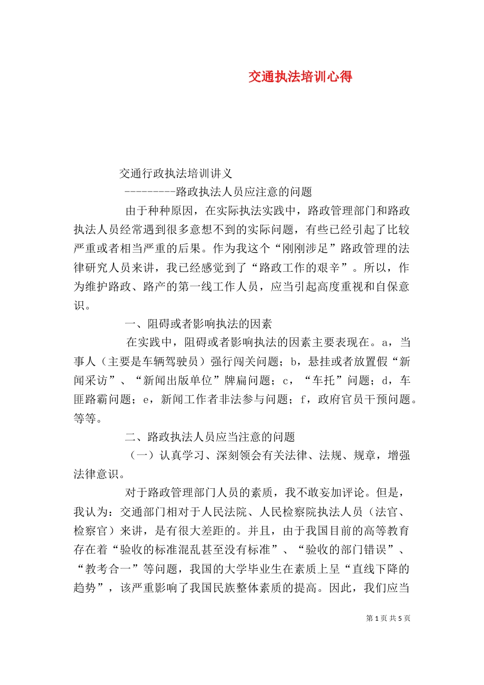 交通执法培训心得（二）_第1页