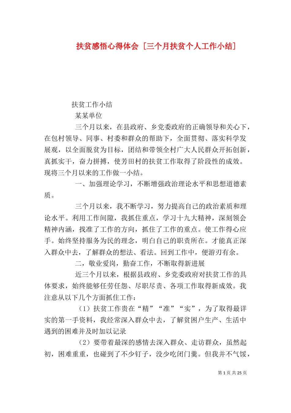 扶贫感悟心得体会 [三个月扶贫个人工作小结]_第1页