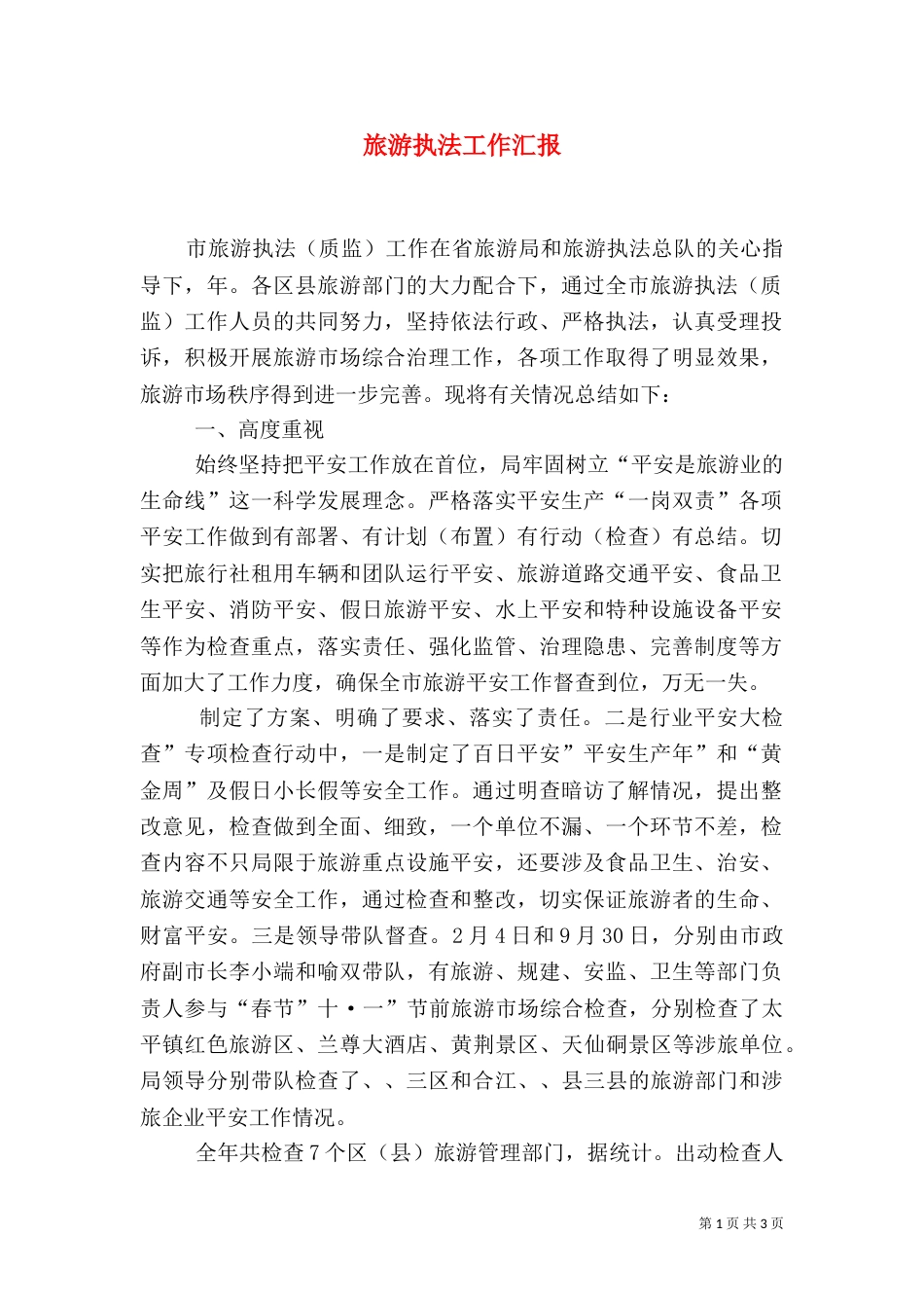 旅游执法工作汇报_第1页