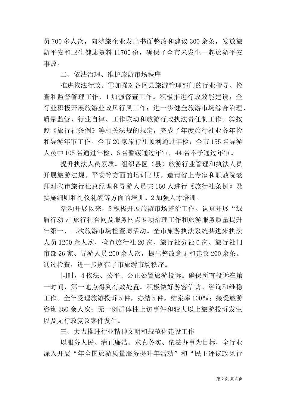 旅游执法工作汇报_第2页