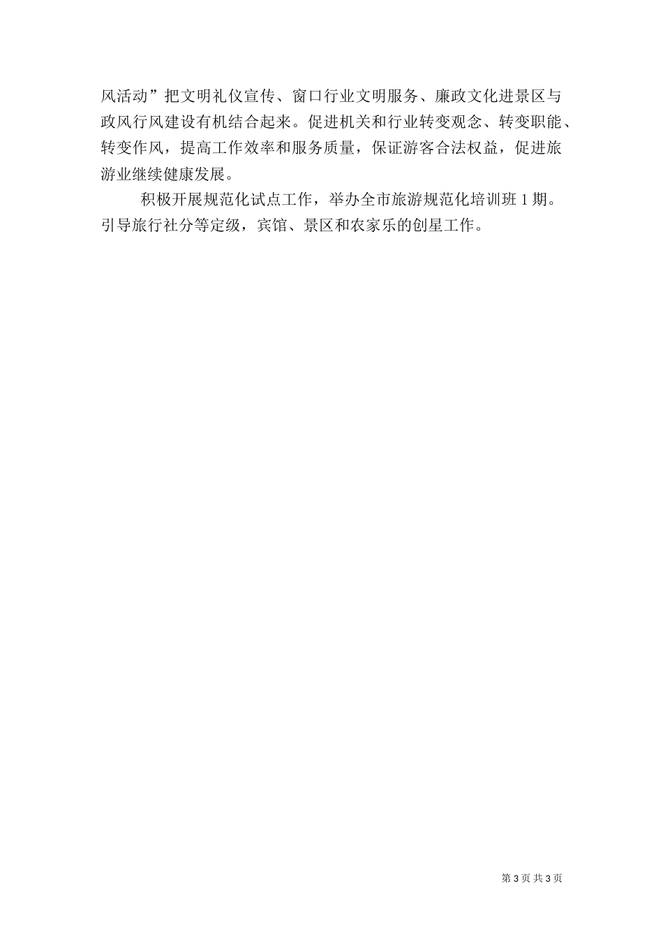 旅游执法工作汇报_第3页
